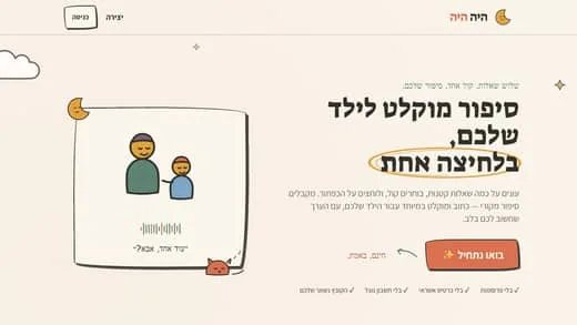צילום מסך של היה היה - סיפור מוקלט אישי