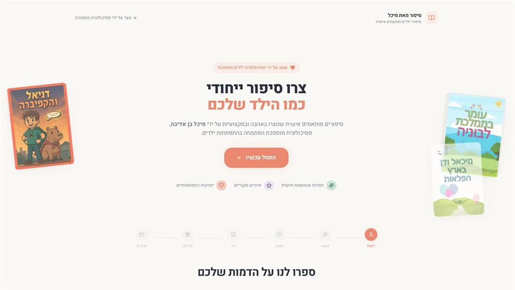 צילום מסך של עמוד המכירה סיפור אישי לילדים