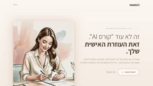 צילום מסך של momAI - העוזרת של כל אמא