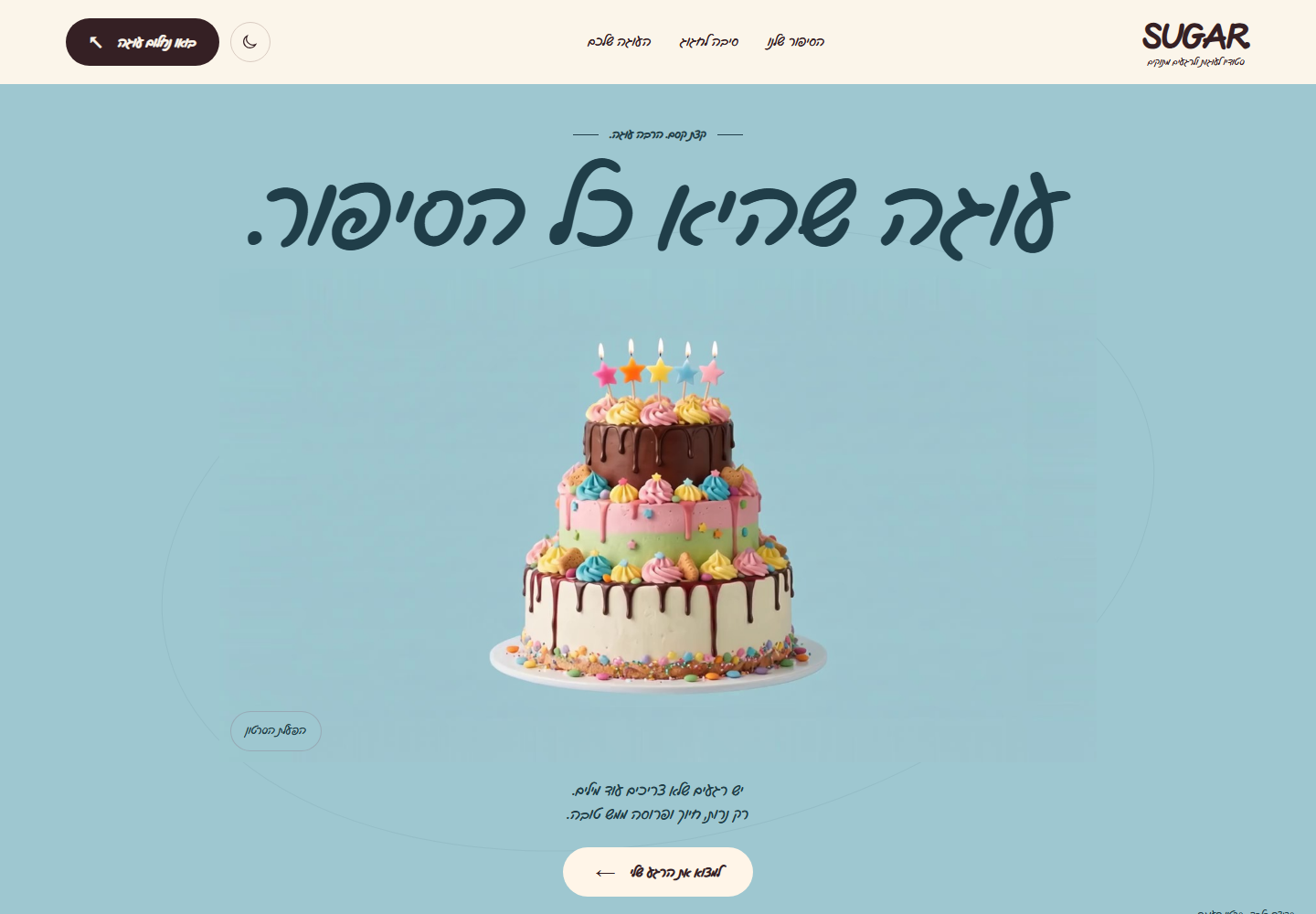 מוק SUGAR - סטודיו לעוגות עם סרטון עוגה בהירו ממורכז